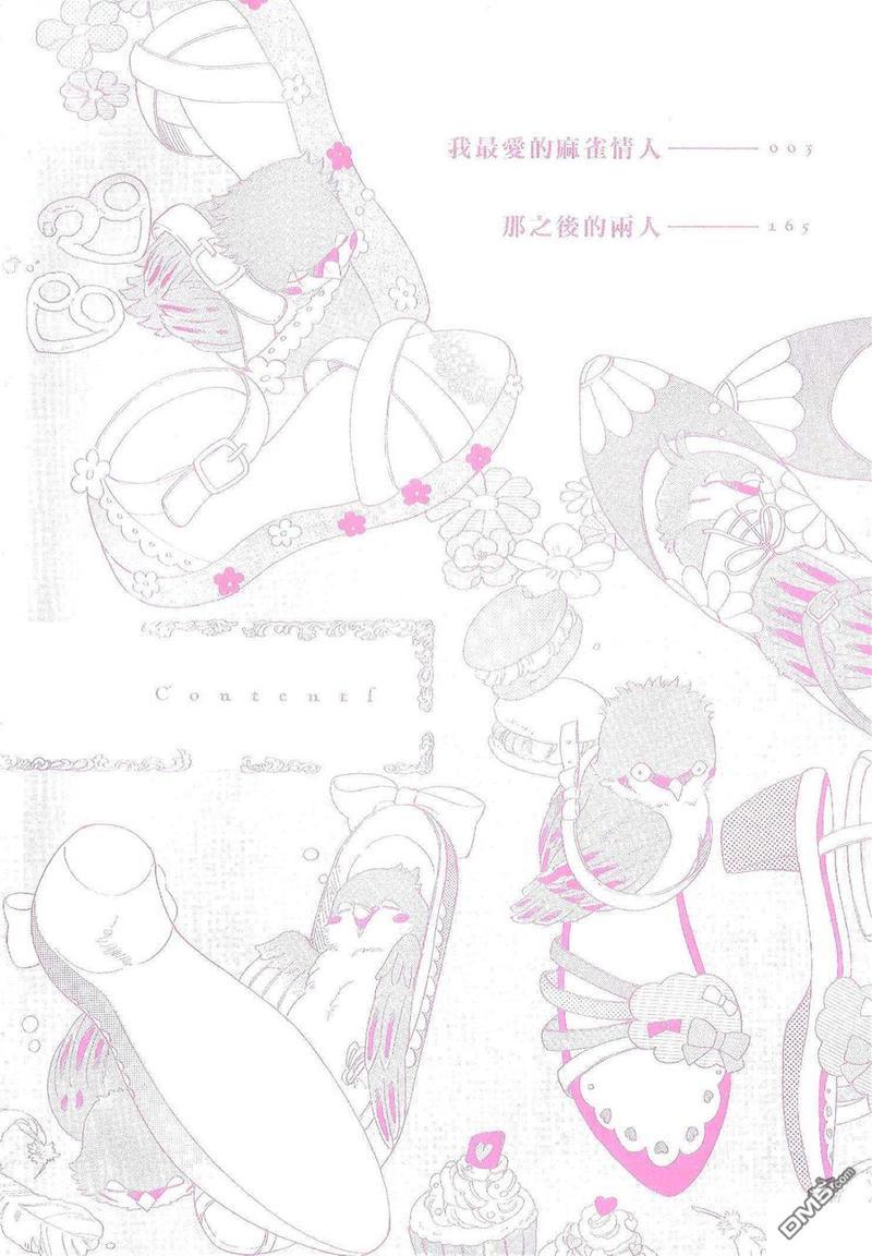 我最爱的麻雀情人[耽美]韩漫全集-第1卷无删减无遮挡章节图片 