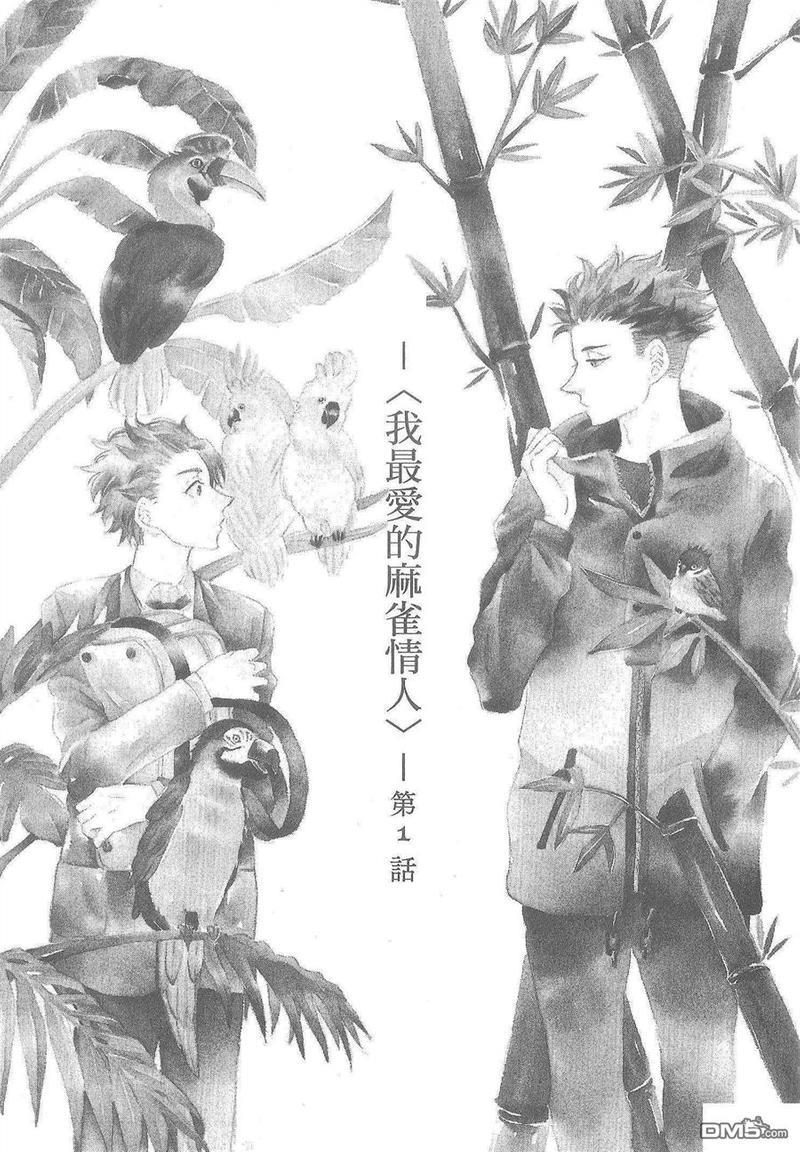 我最爱的麻雀情人[耽美]韩漫全集-第1卷无删减无遮挡章节图片 