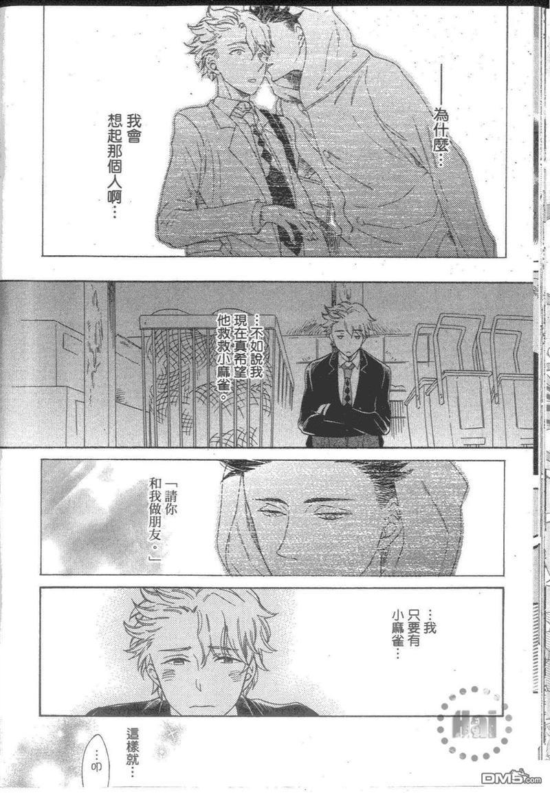 我最爱的麻雀情人[耽美]韩漫全集-第1卷无删减无遮挡章节图片 