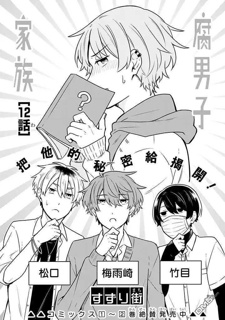 腐男子家族[耽美]韩漫全集-第12话无删减无遮挡章节图片 
