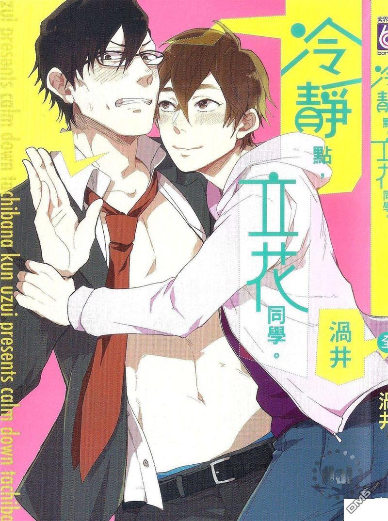 冷静点，立花同学。[耽美]韩漫全集-第1卷无删减无遮挡章节图片 