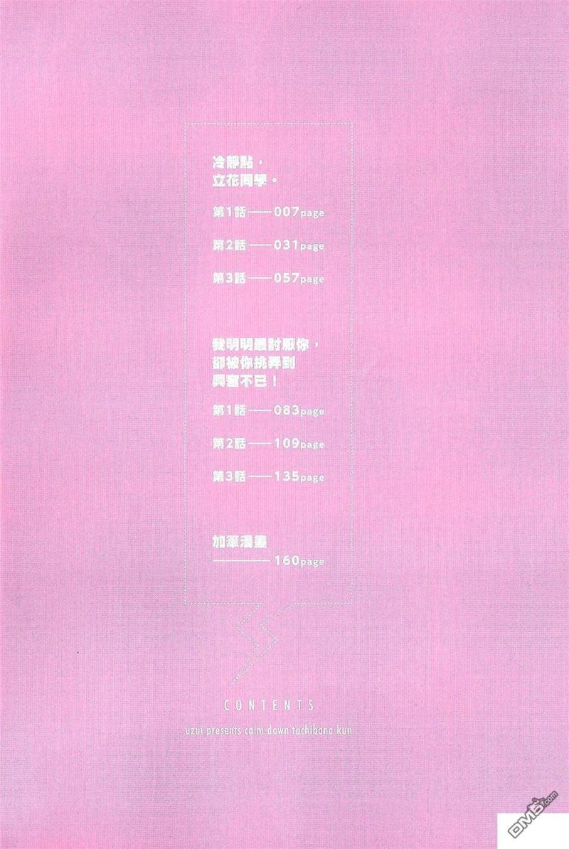 冷静点，立花同学。[耽美]韩漫全集-第1卷无删减无遮挡章节图片 
