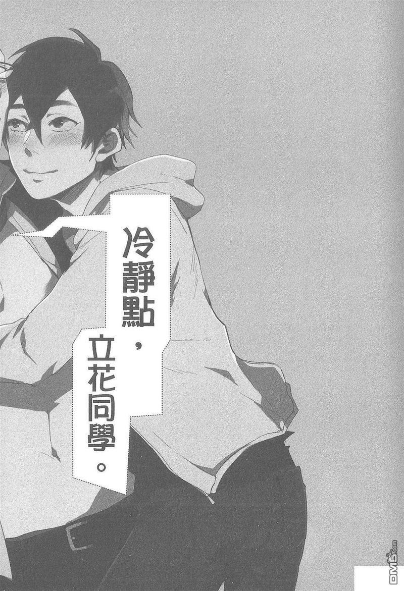 冷静点，立花同学。[耽美]韩漫全集-第1卷无删减无遮挡章节图片 