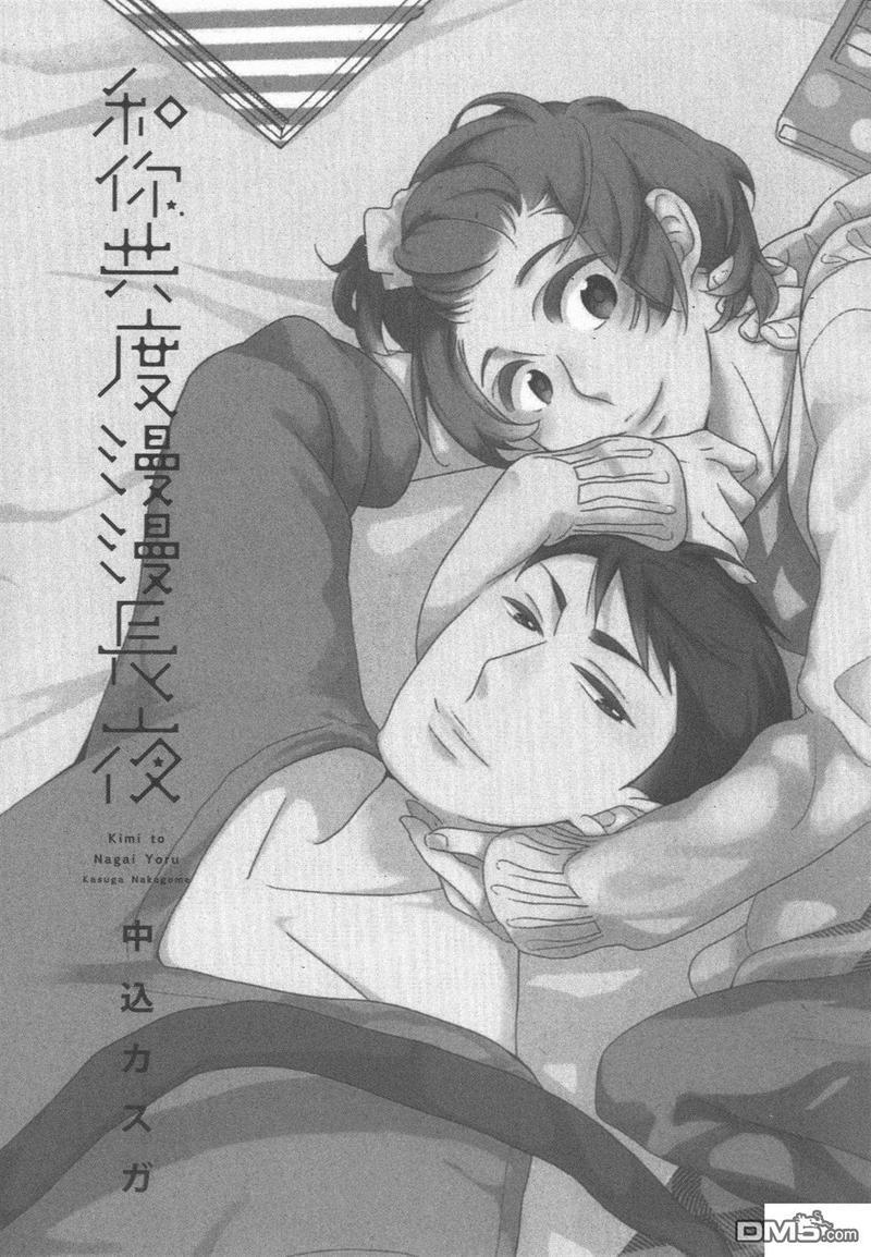 和你共度漫漫长夜[耽美]韩漫全集-第1卷无删减无遮挡章节图片 