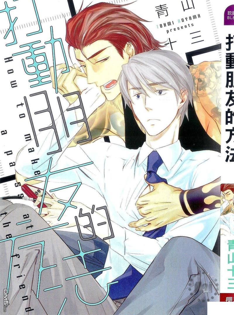 打动朋友的方法[耽美]韩漫全集-第1卷无删减无遮挡章节图片 