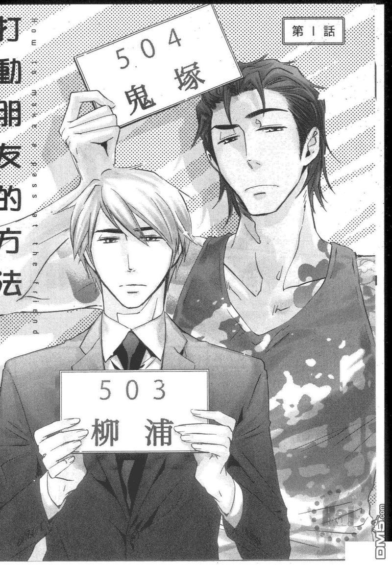 打动朋友的方法[耽美]韩漫全集-第1卷无删减无遮挡章节图片 