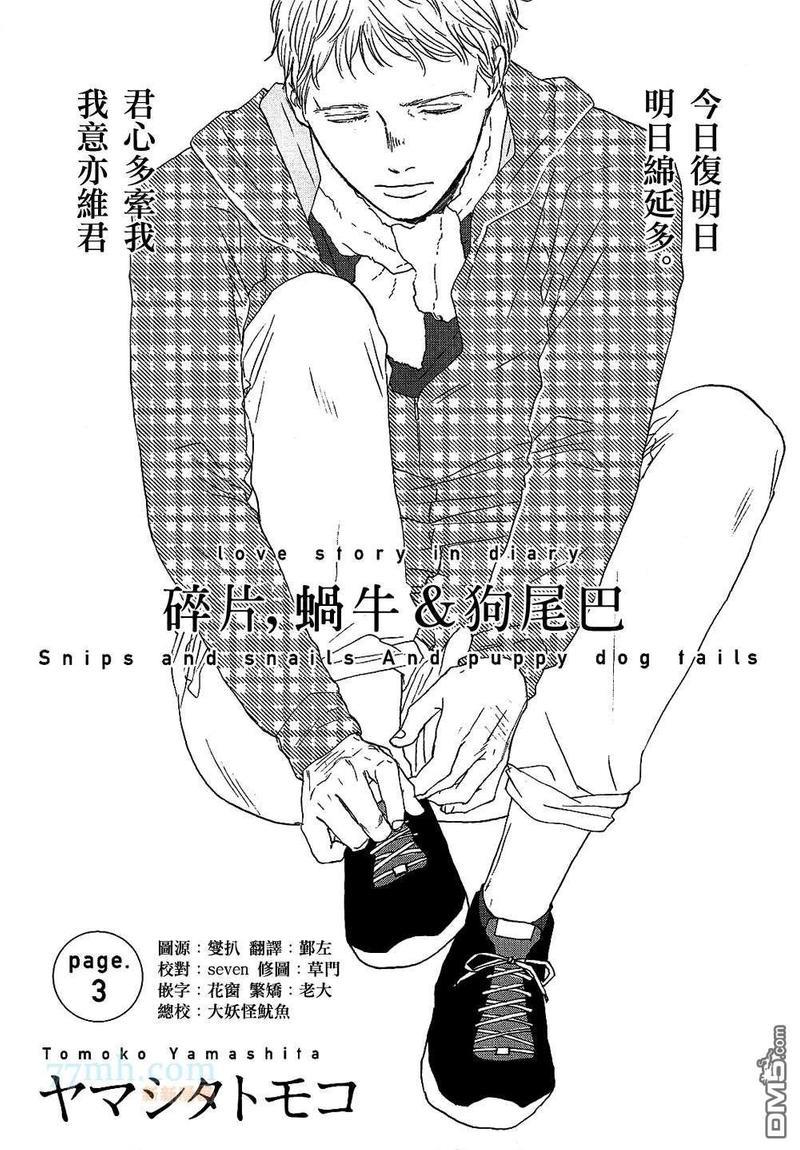 碎片，蜗牛＆狗尾巴[耽美]韩漫全集-第3话无删减无遮挡章节图片 