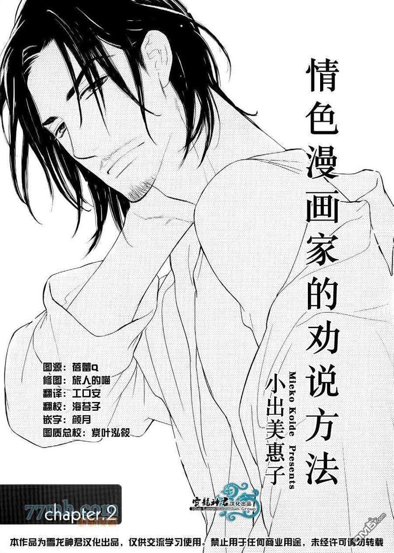 情色漫画家的劝说方法[耽美]韩漫全集-第2话无删减无遮挡章节图片 