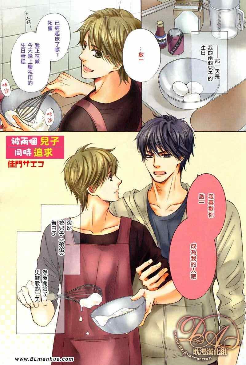 被两个儿子同时追求[耽美]韩漫全集-第1话无删减无遮挡章节图片 