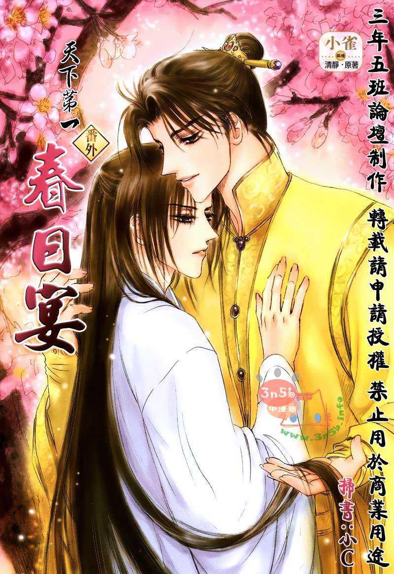 天下第一番外春日宴[耽美]韩漫全集-第1卷无删减无遮挡章节图片 