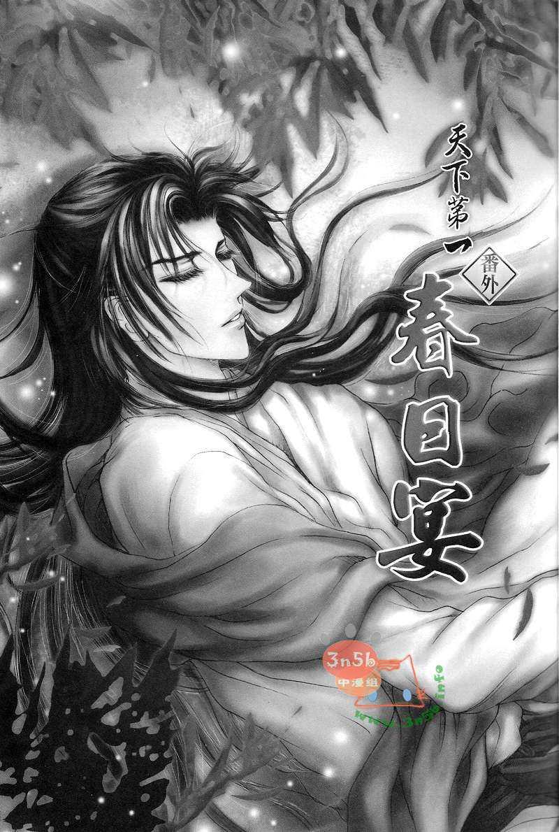 天下第一番外春日宴[耽美]韩漫全集-第1卷无删减无遮挡章节图片 