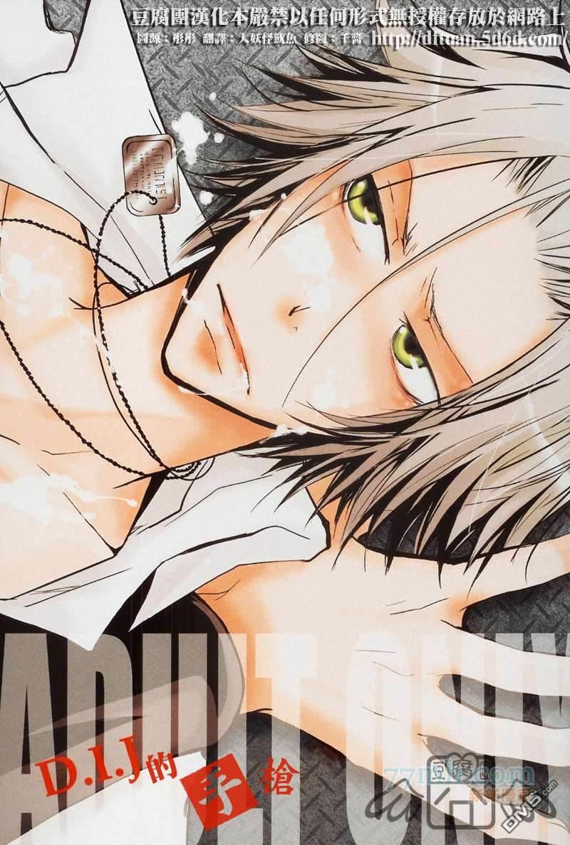D.I.J的手枪[耽美]韩漫全集-第1话无删减无遮挡章节图片 