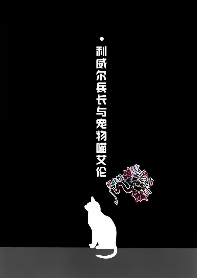 利威尔兵长与宠物喵艾伦[耽美]韩漫全集-第1话无删减无遮挡章节图片 