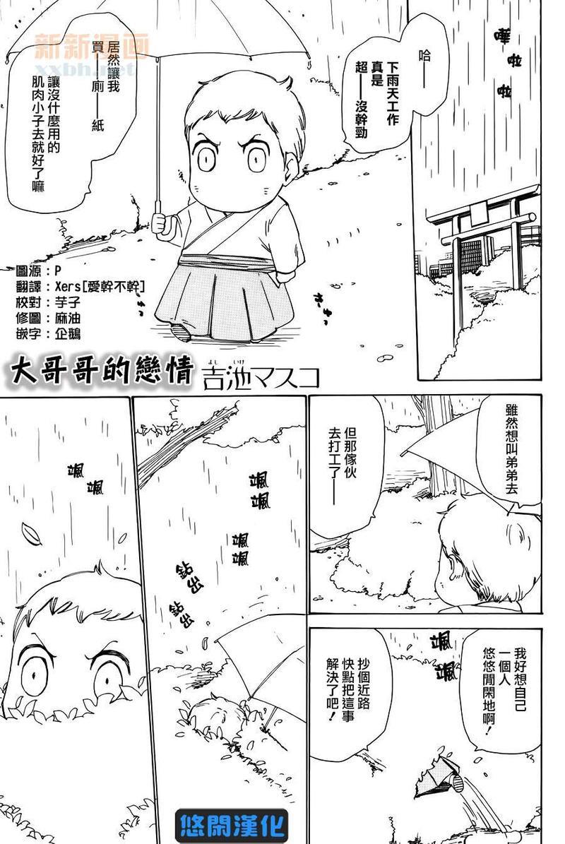 大哥哥的恋情[耽美]韩漫全集-第1话无删减无遮挡章节图片 