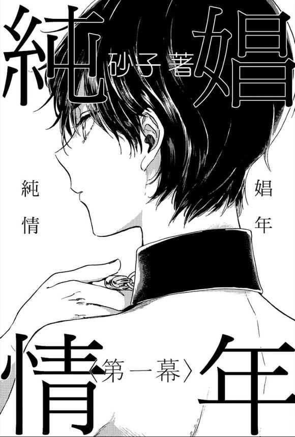 纯情娼年[耽美]韩漫全集-第1卷无删减无遮挡章节图片 