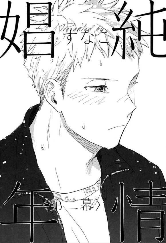 纯情娼年[耽美]韩漫全集-第1卷无删减无遮挡章节图片 