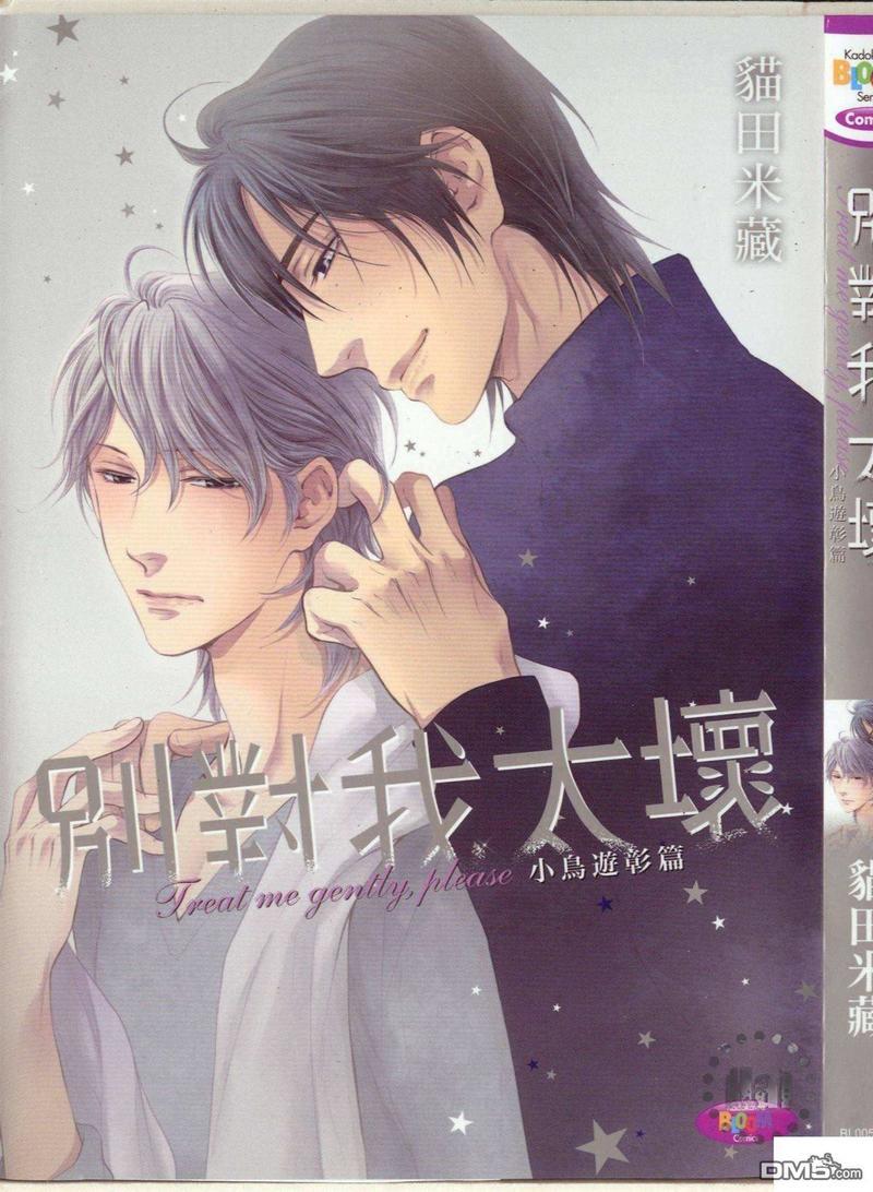 别对我太坏[耽美]韩漫全集-小鸟游彰篇无删减无遮挡章节图片 