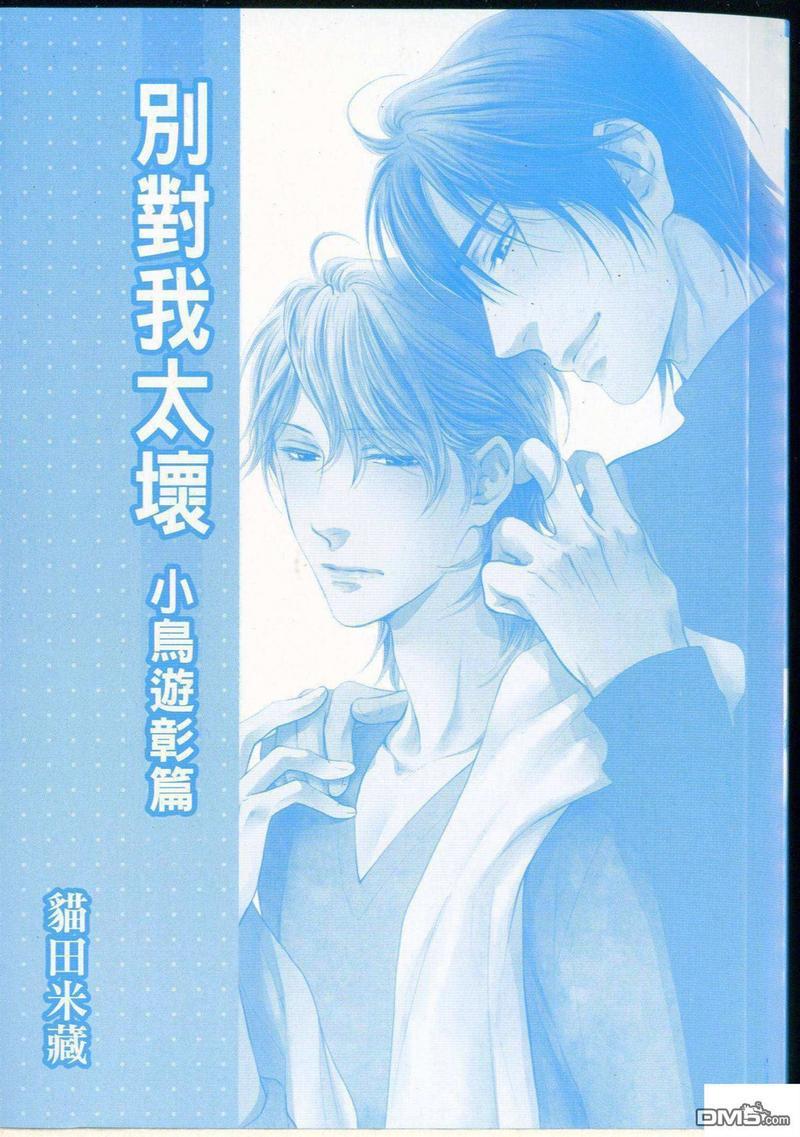 别对我太坏[耽美]韩漫全集-小鸟游彰篇无删减无遮挡章节图片 