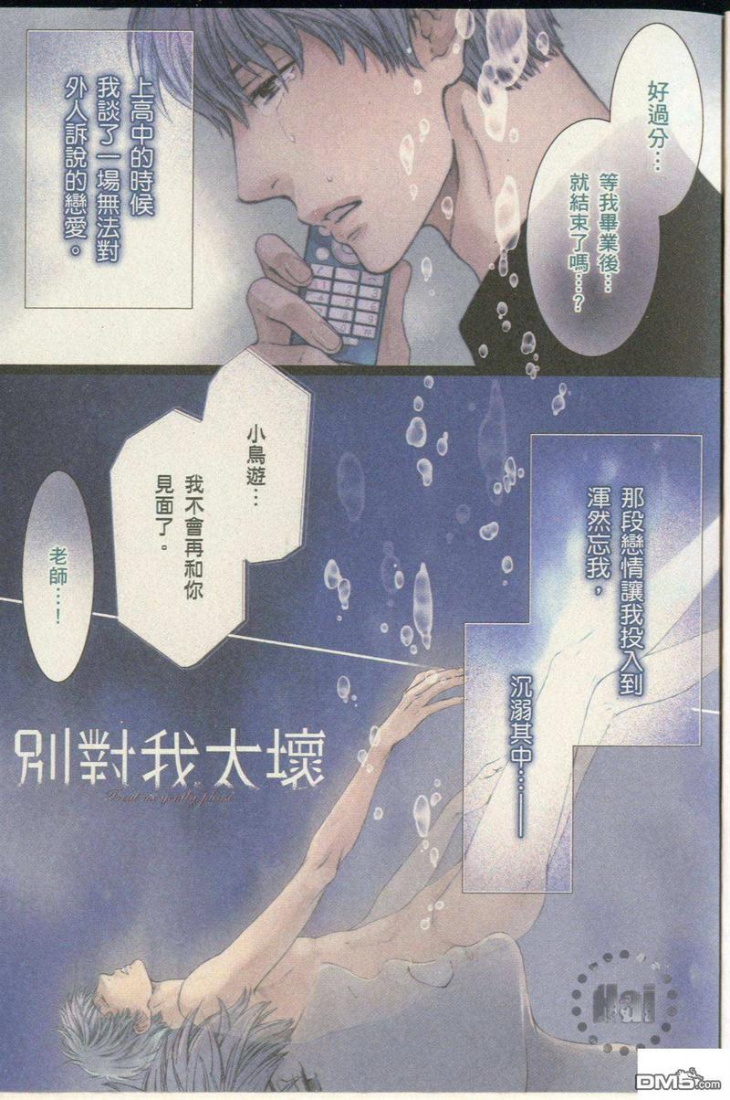 别对我太坏[耽美]韩漫全集-小鸟游彰篇无删减无遮挡章节图片 