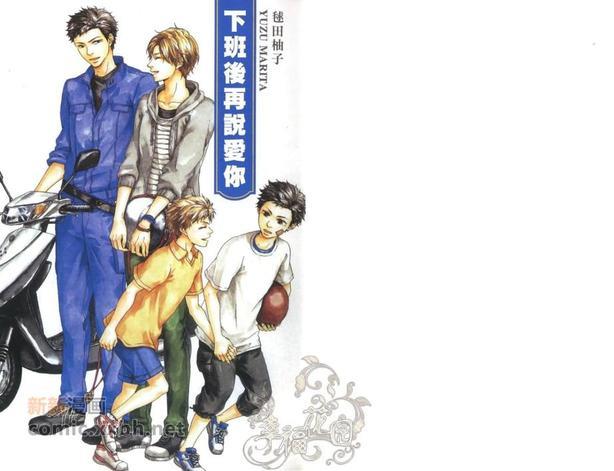 下班后再说爱你[耽美]韩漫全集-第1卷无删减无遮挡章节图片 