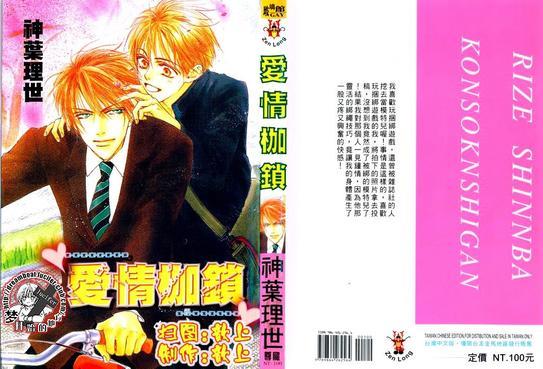 爱情枷锁[耽美]韩漫全集-第1卷无删减无遮挡章节图片 
