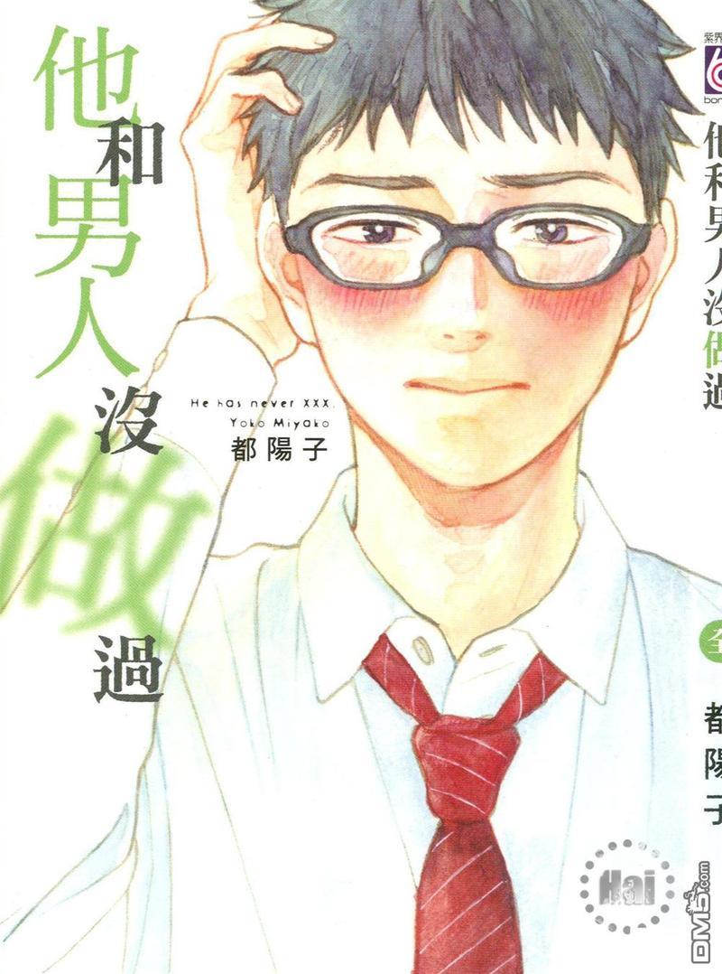 他和男人没做过[耽美]韩漫全集-第1卷无删减无遮挡章节图片 