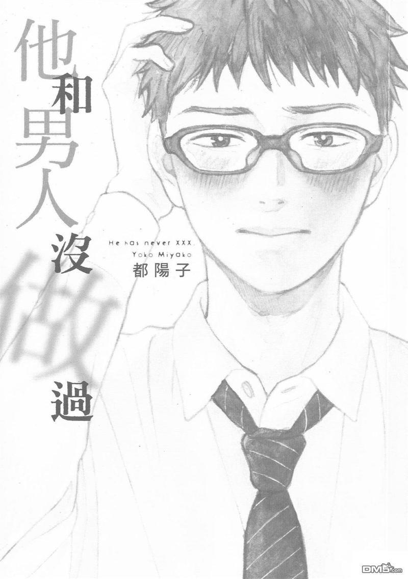 他和男人没做过[耽美]韩漫全集-第1卷无删减无遮挡章节图片 