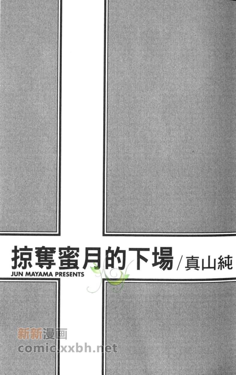 掠夺蜜月的下场[耽美]韩漫全集-第1卷无删减无遮挡章节图片 