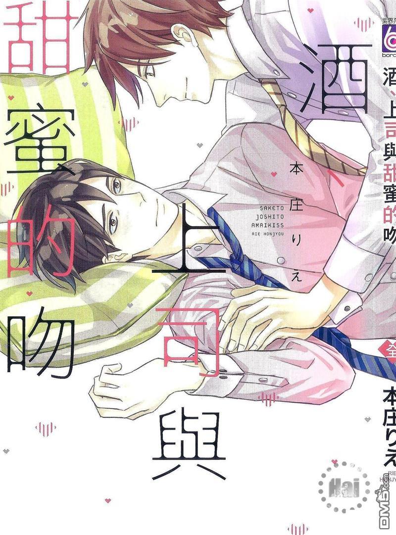 酒、上司与甜蜜的吻[耽美]韩漫全集-第1卷无删减无遮挡章节图片 