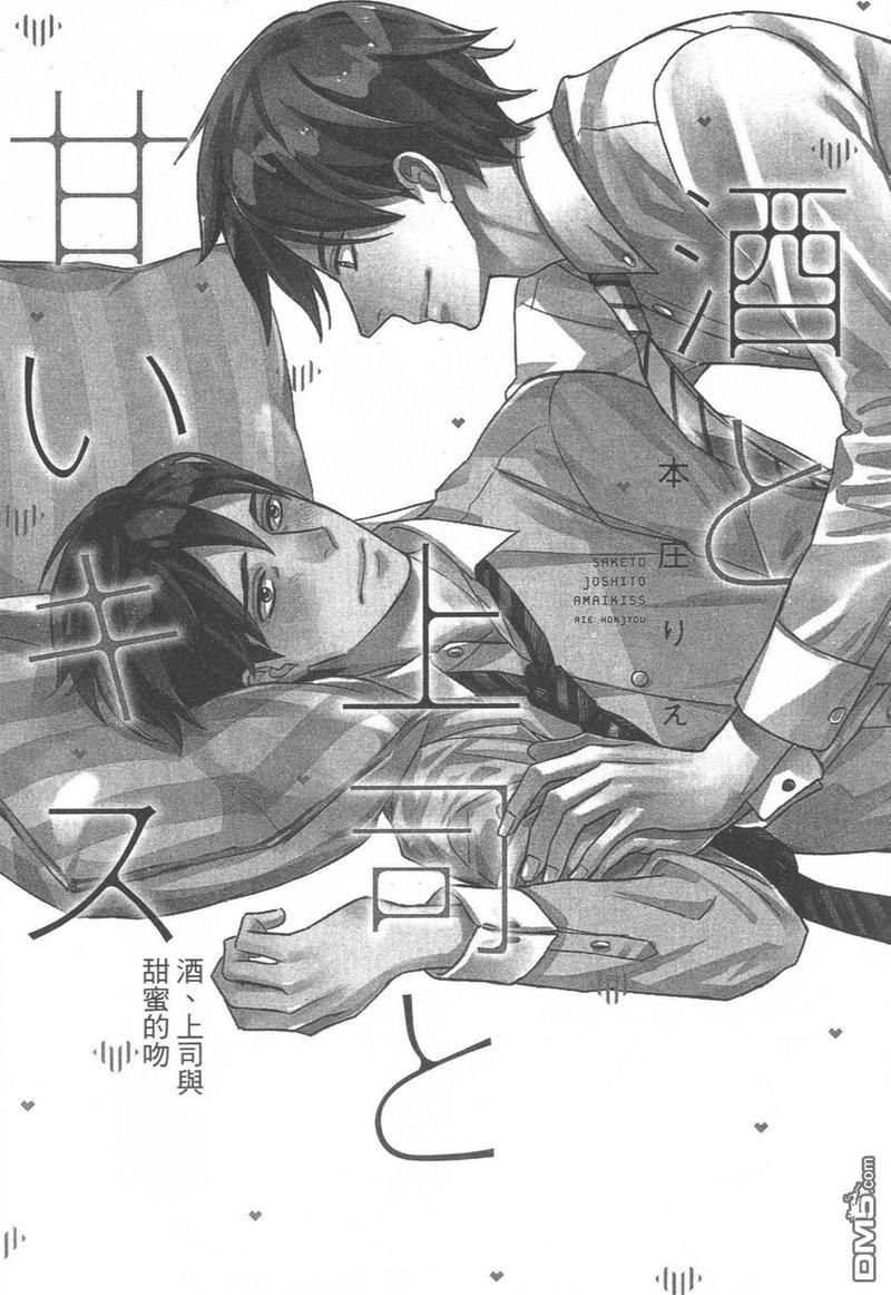 酒、上司与甜蜜的吻[耽美]韩漫全集-第1卷无删减无遮挡章节图片 