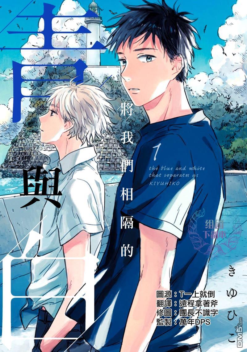 将你我分隔的青与白[耽美]韩漫全集-第1话无删减无遮挡章节图片 