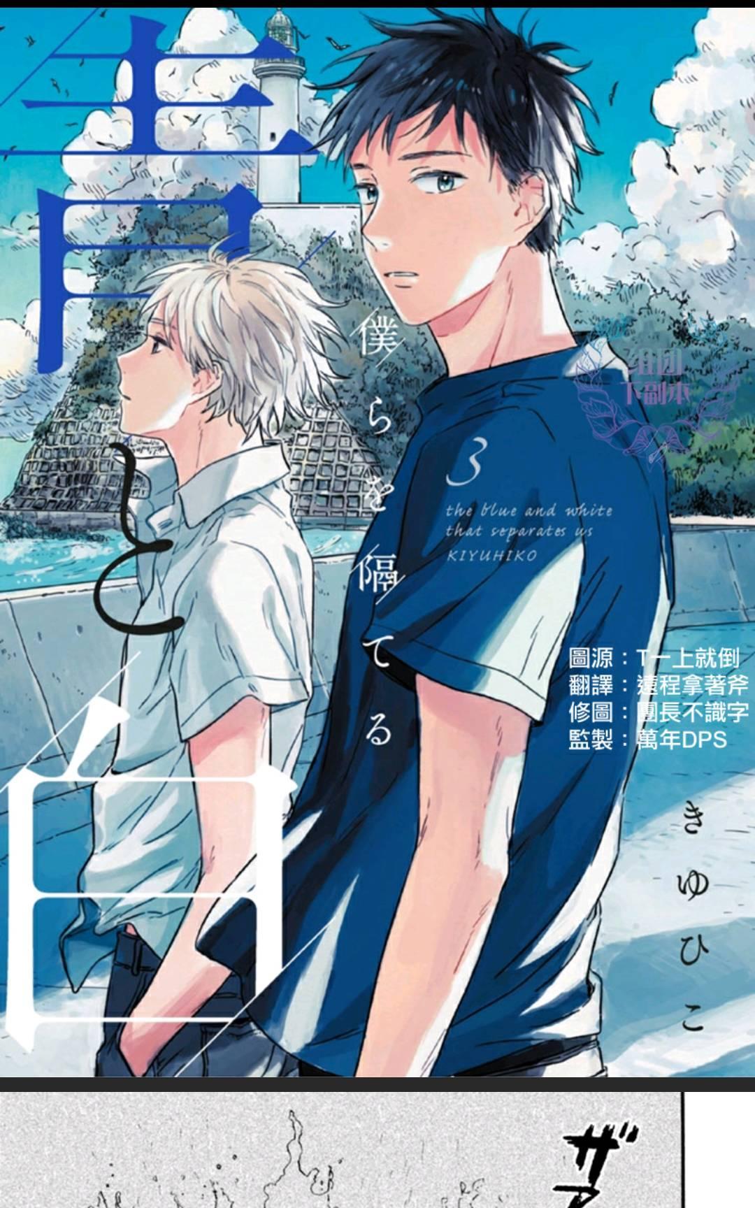将你我分隔的青与白[耽美]韩漫全集-第3话无删减无遮挡章节图片 