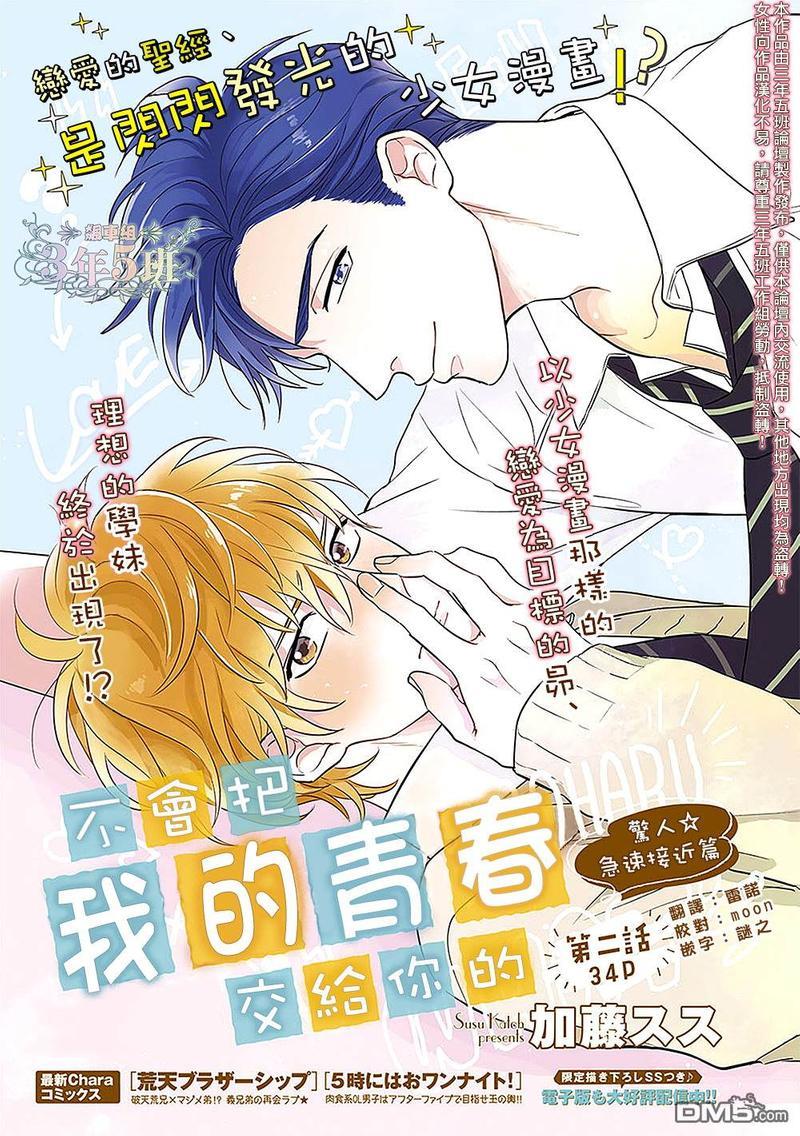 不会把我的青春交给你的[耽美]韩漫全集-第2话无删减无遮挡章节图片 