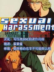 sexualharassment[耽美]