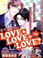 LOVE+LOVE+LOVE＝？[耽美]