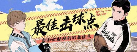 最佳击球点/本垒情缘[耽美]韩漫全集-第1话无删减无遮挡章节图片 