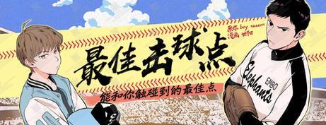 最佳击球点/本垒情缘[耽美]韩漫全集-第2话无删减无遮挡章节图片 