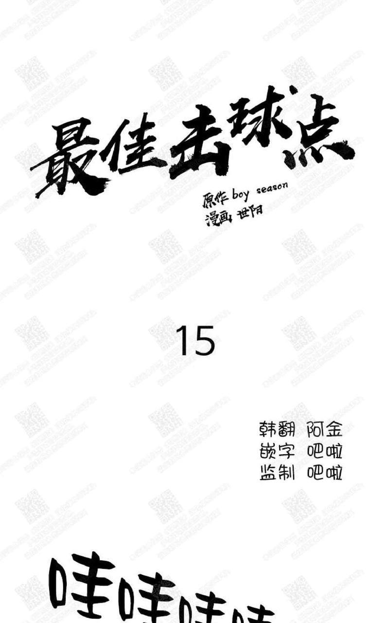 最佳击球点/本垒情缘[耽美]韩漫全集-第15话无删减无遮挡章节图片 