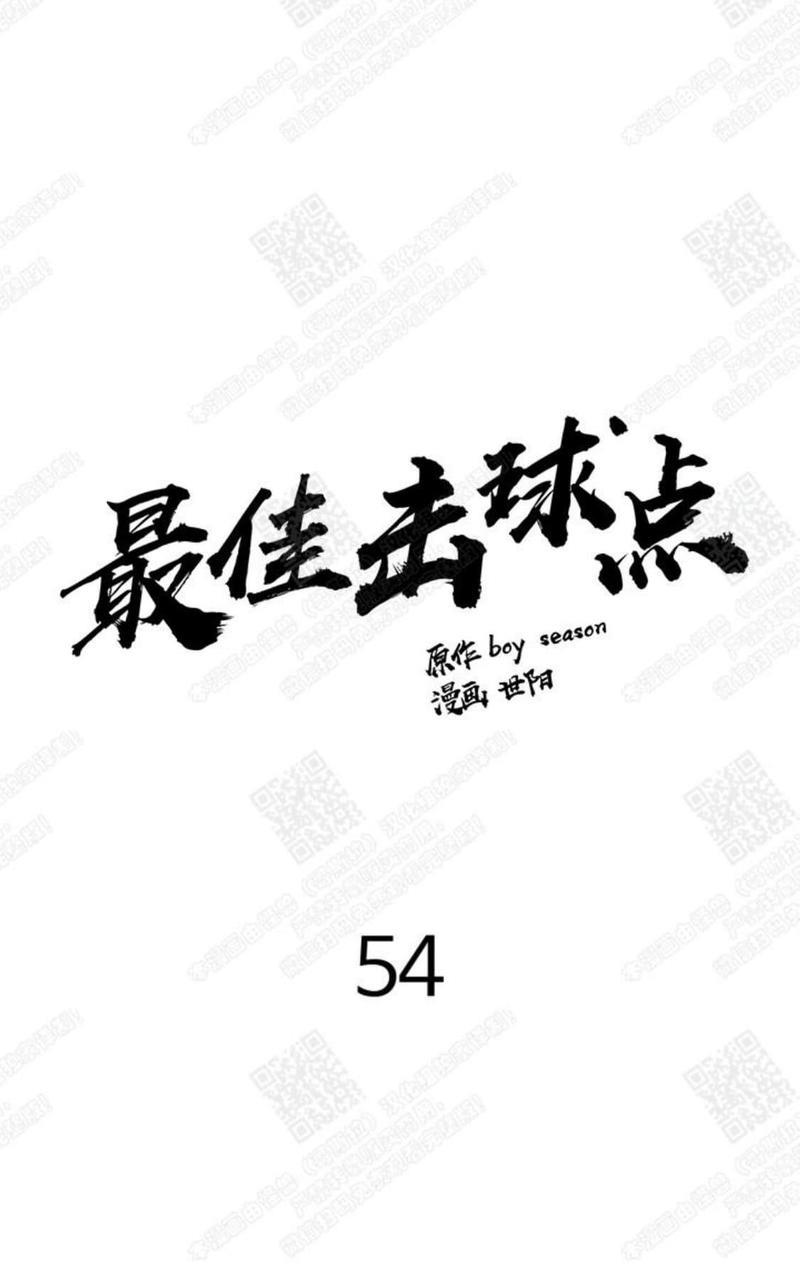 最佳击球点/本垒情缘[耽美]韩漫全集-第54话无删减无遮挡章节图片 