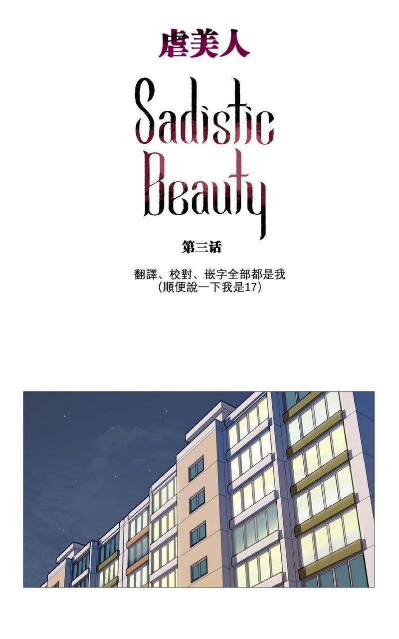 虐美人[耽美]韩漫全集-第3话无删减无遮挡章节图片 