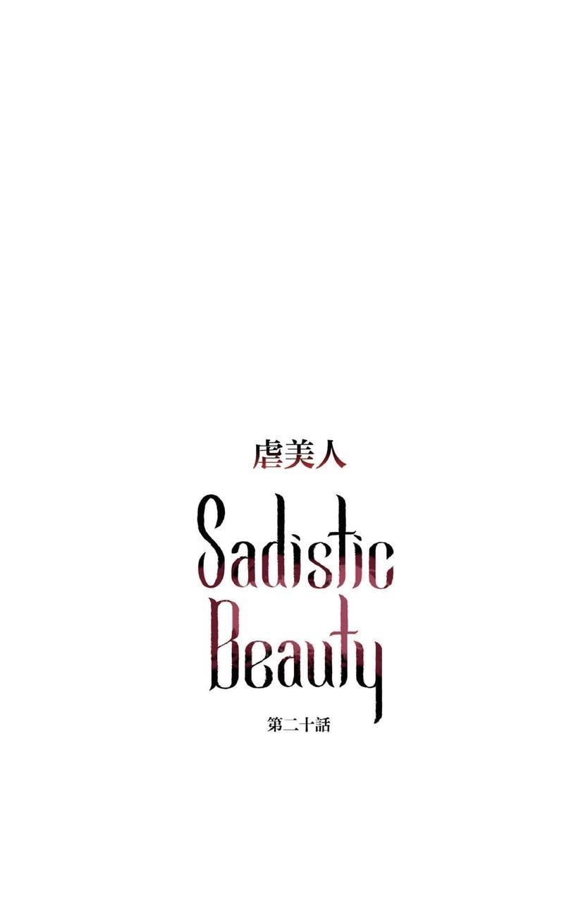 虐美人[耽美]韩漫全集-第20话无删减无遮挡章节图片 