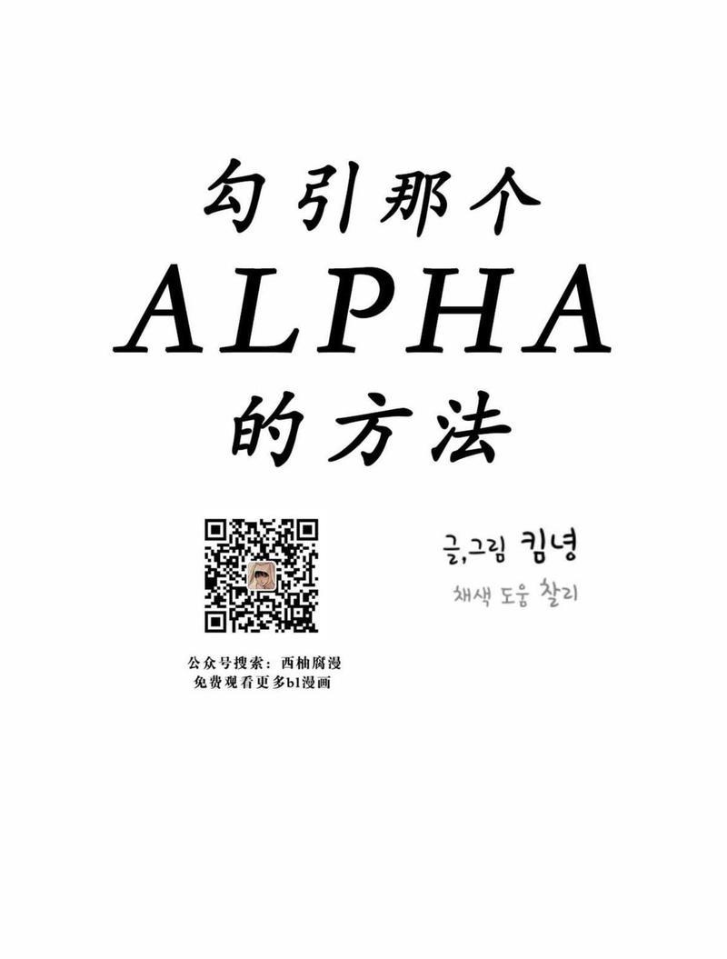 勾引alpha的方法[耽美]韩漫全集-第26话无删减无遮挡章节图片 