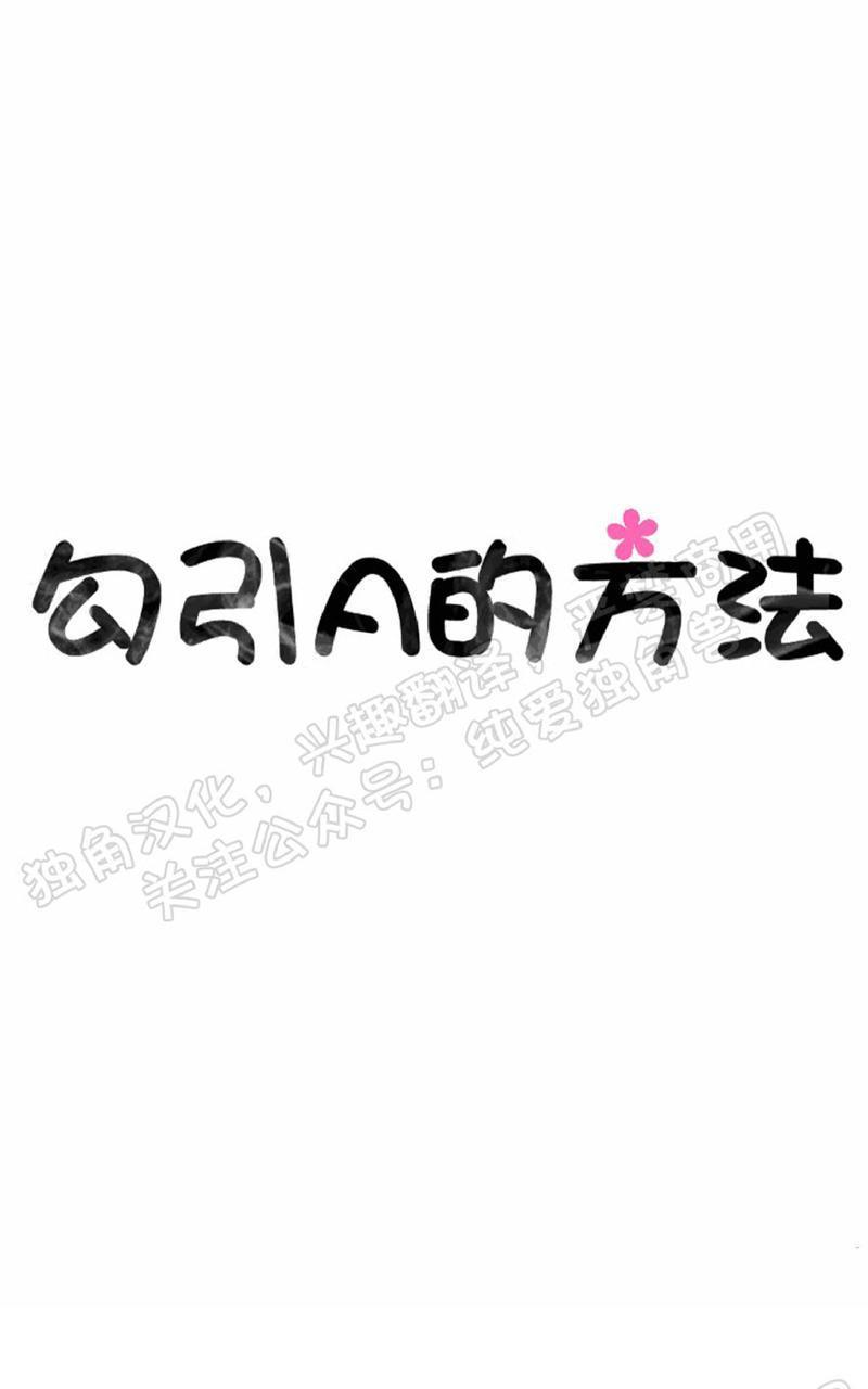 勾引alpha的方法[耽美]韩漫全集-第65话无删减无遮挡章节图片 