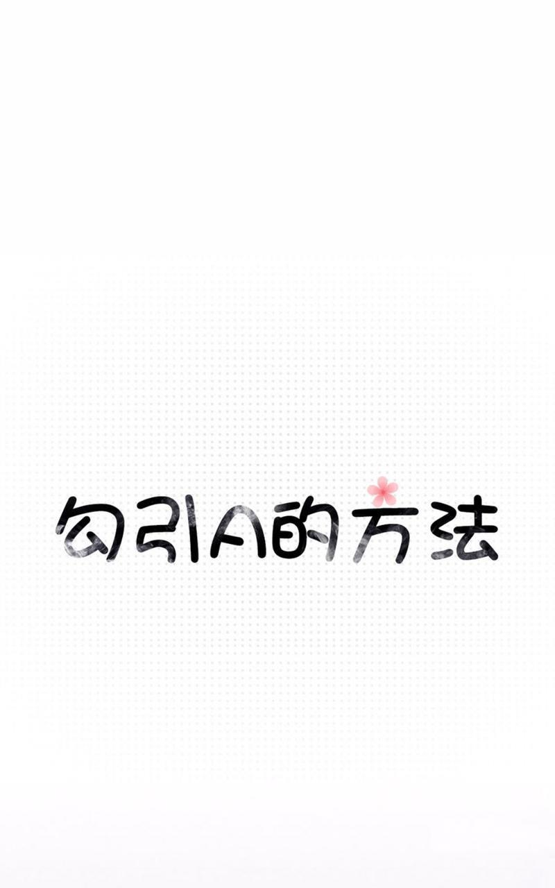 勾引alpha的方法[耽美]韩漫全集-第66话无删减无遮挡章节图片 