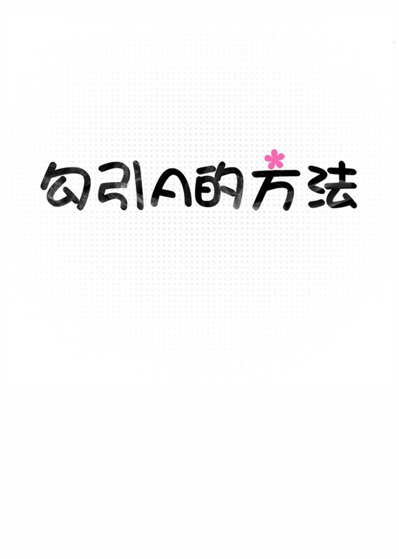 勾引alpha的方法[耽美]韩漫全集-第69话无删减无遮挡章节图片 