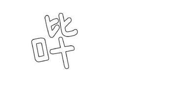 利己主义/重组兄弟[耽美]韩漫全集-第3话无删减无遮挡章节图片 