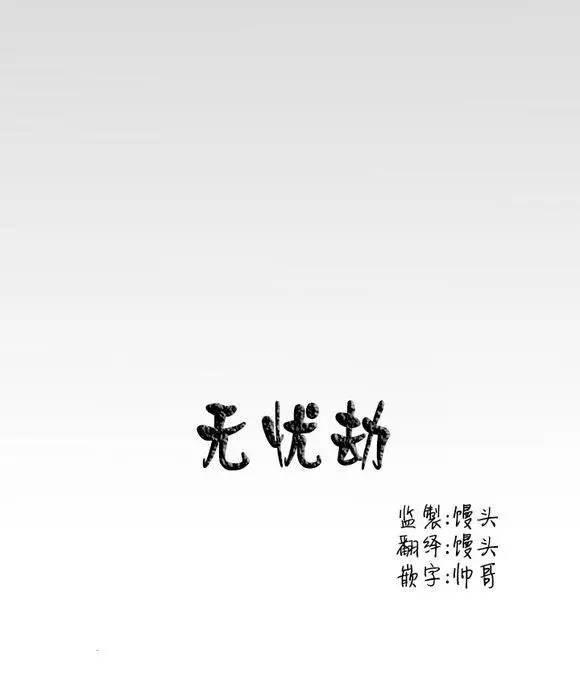 无忧劫[耽美]韩漫全集-第2话无删减无遮挡章节图片 