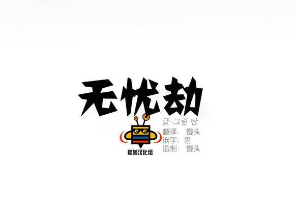 无忧劫[耽美]韩漫全集-第3话无删减无遮挡章节图片 