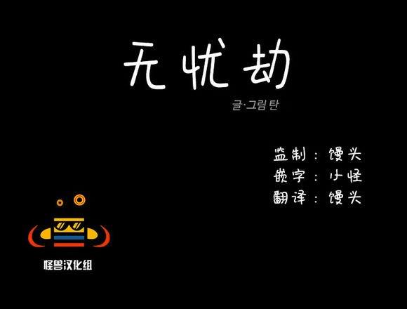 无忧劫[耽美]韩漫全集-第10话无删减无遮挡章节图片 