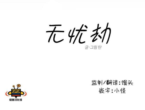 无忧劫[耽美]韩漫全集-第16话无删减无遮挡章节图片 